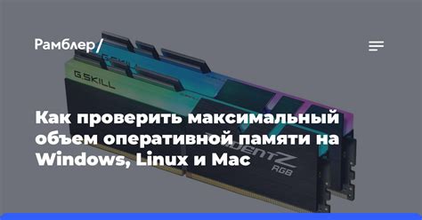 Как узнать объем оперативной памяти на Linux