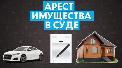 Как узнать об аресте имущества по фамилии в России