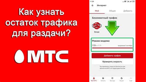 Как узнать остаток интернет-трафика через мобильное приложение МТС