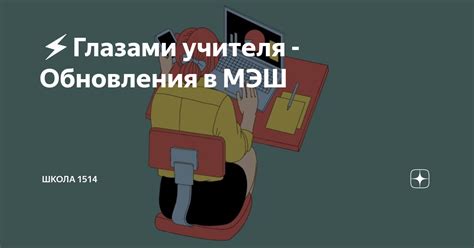 Как узнать о репутации учителя в МЭШ