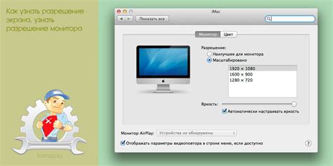 Как узнать разрешение экрана своего компьютера