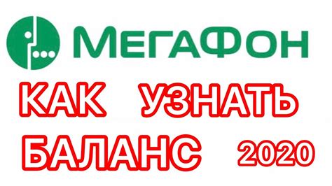 Как узнать свой баланс на Мегафоне