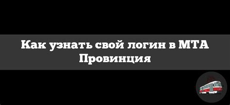 Как узнать свой логин в MTA?