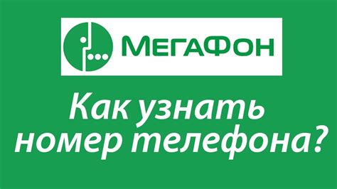 Как узнать свой номер телефона МегаФон: