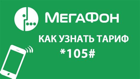 Как узнать свой тариф на Мегафоне