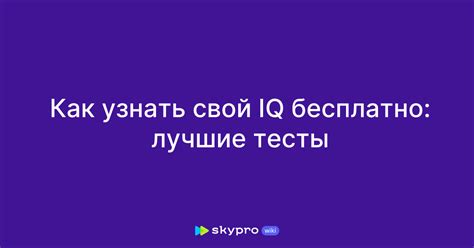 Как узнать свой IQ: эффективные методы и тесты