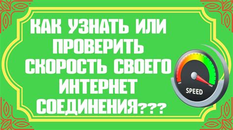 Как узнать скорость своего интернет-соединения в Mbps