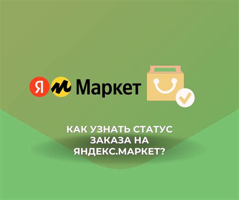 Как узнать статус гарантии на Яндекс Маркет