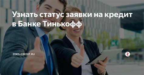 Как узнать статус рассмотрения заявки на кредит в Тинькофф через приложение