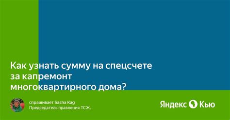 Как узнать сумму счета за капремонт без квитанции