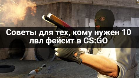 Как узнать уровень фейсит в CS GO через консоль