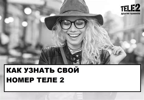 Как узнать шорт-номера Теле2