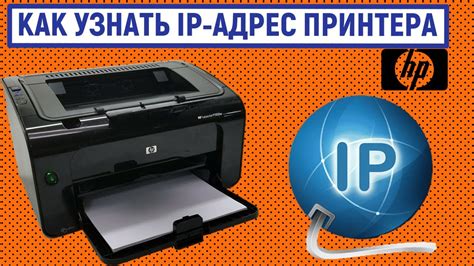 Как узнать IP адрес принтера HP по MAC адресу