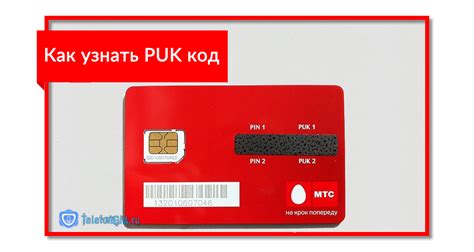 Как узнать PUK код при блокировке SIM-карты