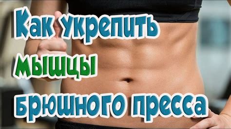 Как укрепить мышцы брюшного пресса