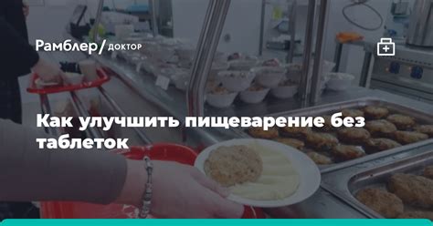 Как улучшить пищеварение: советы и рекомендации