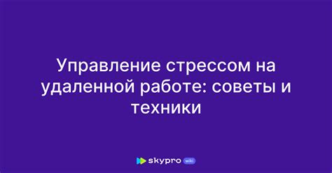 Как управлять стрессом на удаленной работе