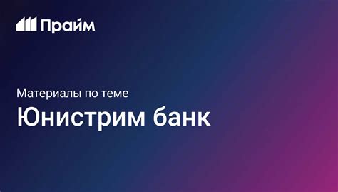 Как установить Юнистрим Банк: подробная инструкция пошагово