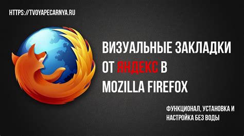 Как установить Яндекс Закладки для Firefox: Пошаговая инструкция