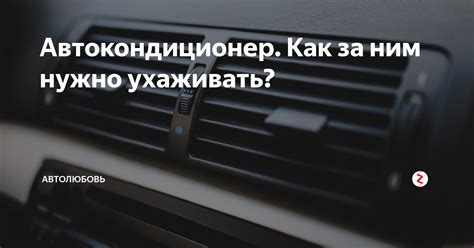 Как установить автокондиционер на автомобиль: 10 полезных советов от профессионалов