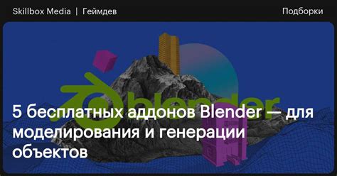 Как установить аддоны в Blender: подробная инструкция для новичков