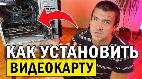 Как установить видеокарту в компьютер?