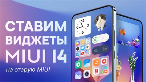 Как установить виджет на MIUI 14