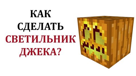 Как установить голову Джека в Майнкрафт: простые шаги