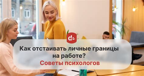 Как установить границы работы и личной жизни