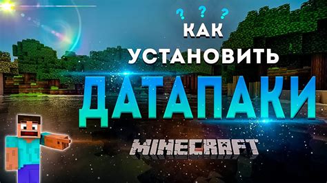 Как установить датапак в Minecraft