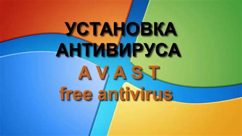 Как установить и настроить антивирусную программу