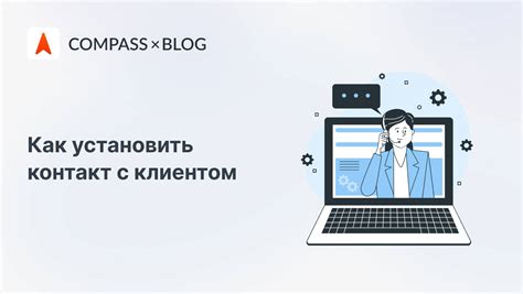 Как установить контакт с клиентом