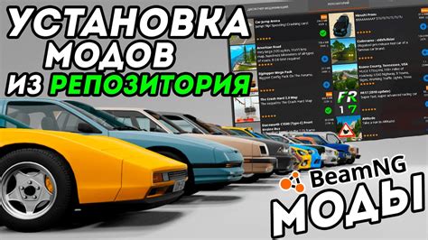 Как установить моды BeamNG Drive из Steam: пошаговая инструкция