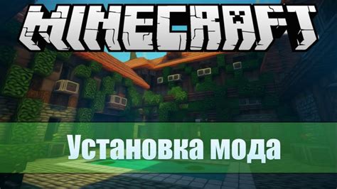 Как установить мод в Minecraft 1.19.51