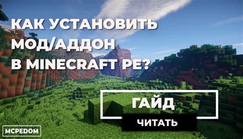 Как установить мод zip для Minecraft PE