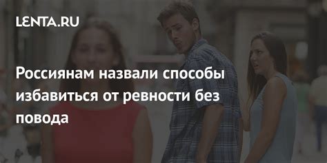 Как установить отношения без ревности