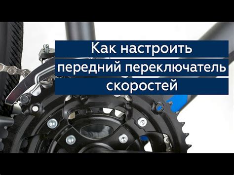 Как установить передний переключатель на велосипеде: подробная пошаговая инструкция