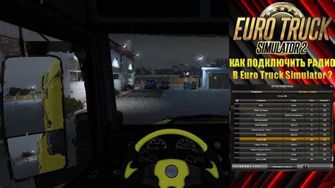 Как установить радио в ETS 2 на ПК