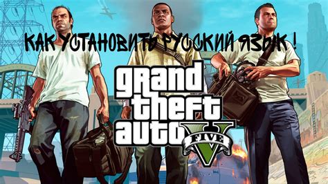 Как установить русский язык в GTA 5