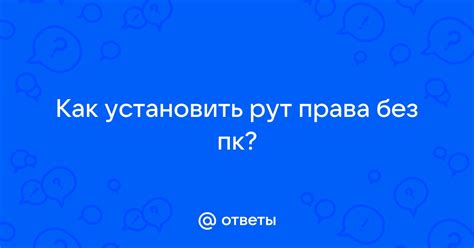 Как установить рут права на Huawei без ПК