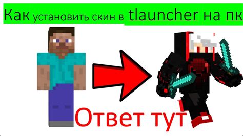 Как установить скин в Майнкрафт на ПК TLauncher