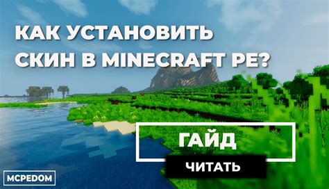 Как установить скин в Minecraft PE 1.19.50