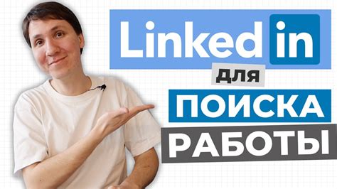 Как установить статус "Ищу работу" в LinkedIn