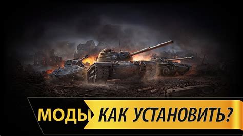 Как установить танки World of Tanks на MacBook