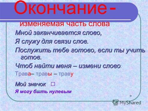 Как установить тип окончания в слове и его значения