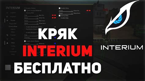 Как установить чит Interium D 2022