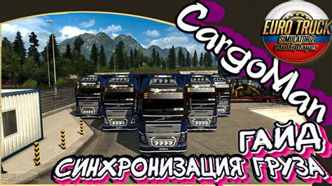 Как установить ETS 2 мультиплеер