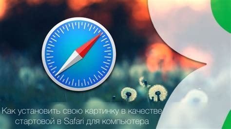 Как установить Google в стартовую страницу Safari