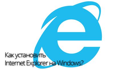 Как установить Internet Explorer на Windows 10