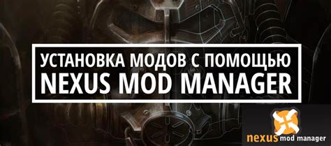 Как установить Nexus Mod Manager для Fallout 4